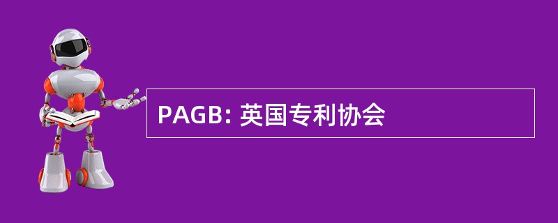 PAGB: 英国专利协会