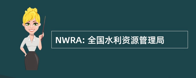 NWRA: 全国水利资源管理局