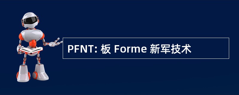 PFNT: 板 Forme 新军技术