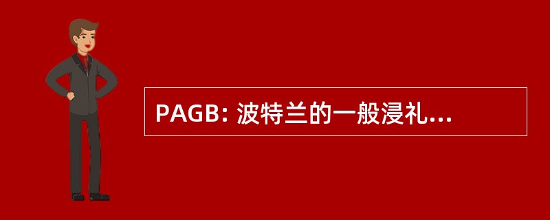 PAGB: 波特兰的一般浸礼会教友协会