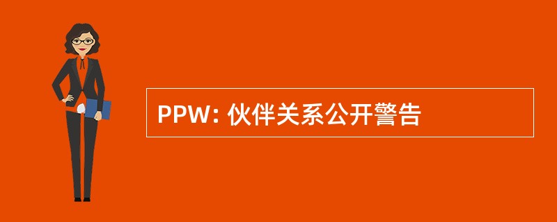 PPW: 伙伴关系公开警告