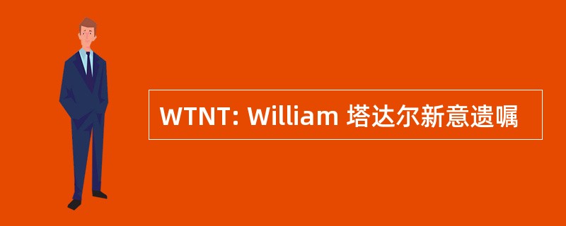 WTNT: William 塔达尔新意遗嘱