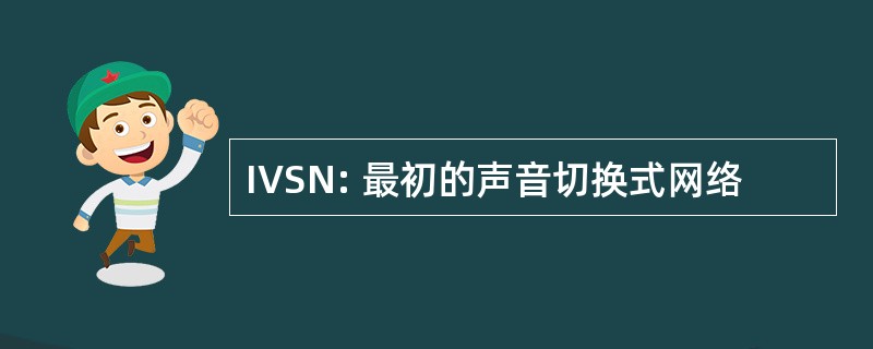 IVSN: 最初的声音切换式网络