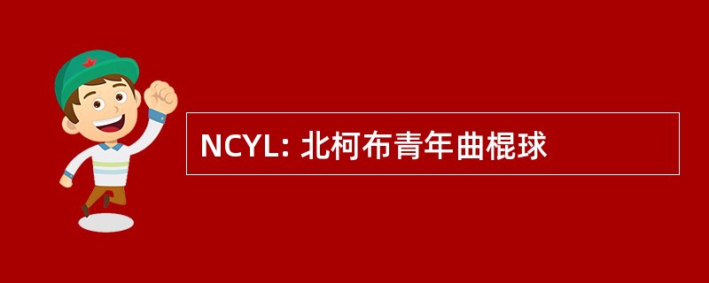 NCYL: 北柯布青年曲棍球