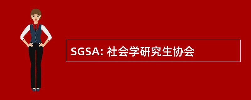 SGSA: 社会学研究生协会