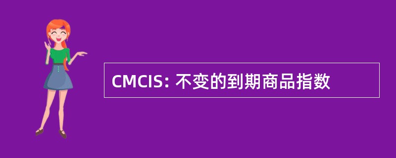 CMCIS: 不变的到期商品指数