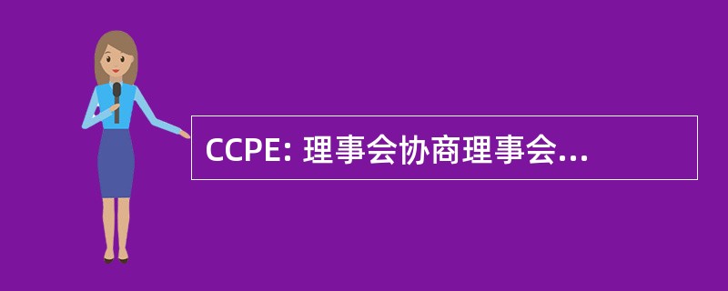 CCPE: 理事会协商理事会 de Procureurs 主题