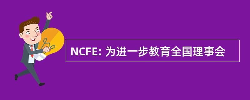 NCFE: 为进一步教育全国理事会