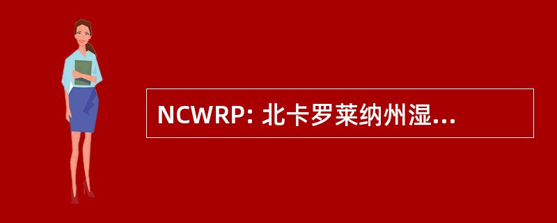 NCWRP: 北卡罗莱纳州湿地恢复程序