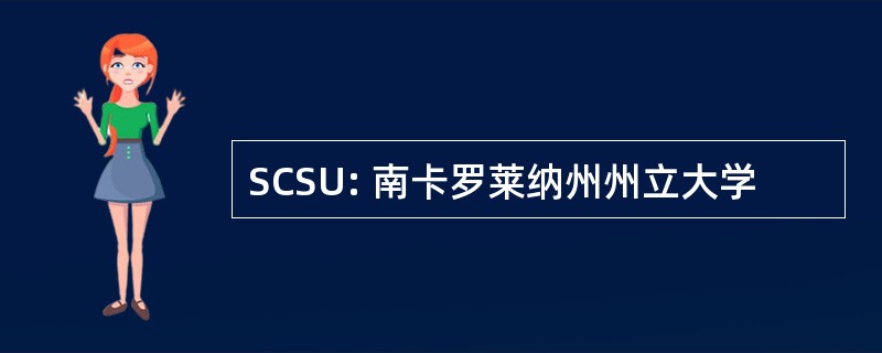 SCSU: 南卡罗莱纳州州立大学