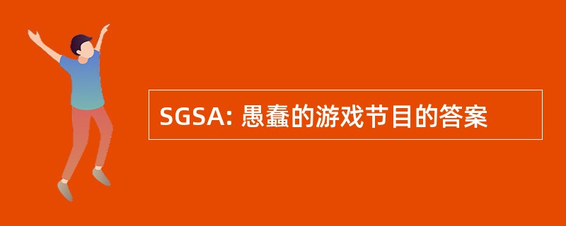 SGSA: 愚蠢的游戏节目的答案