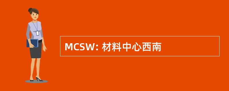 MCSW: 材料中心西南