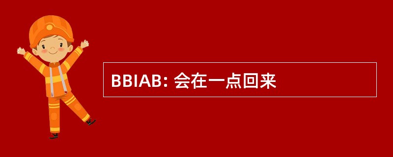 BBIAB: 会在一点回来