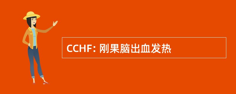 CCHF: 刚果脑出血发热