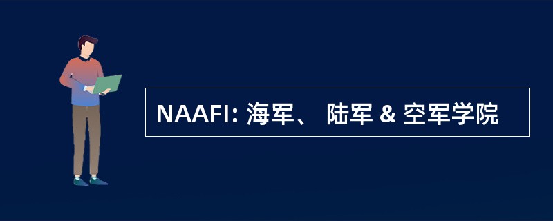 NAAFI: 海军、 陆军 & 空军学院