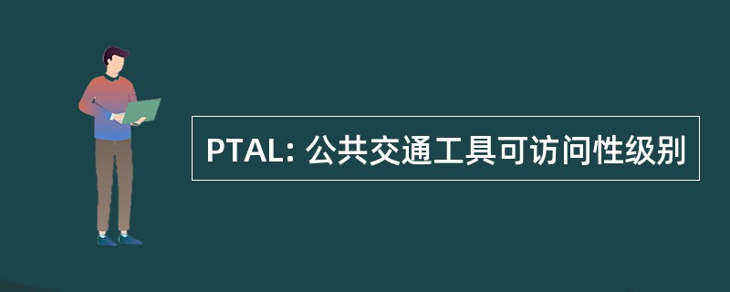 PTAL: 公共交通工具可访问性级别