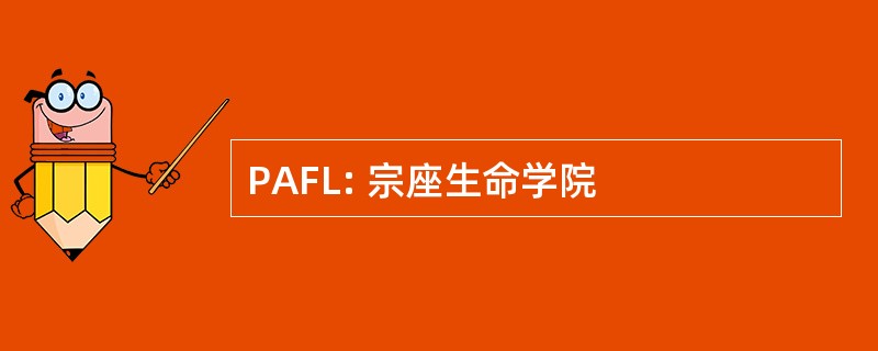 PAFL: 宗座生命学院