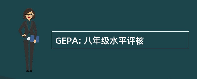 GEPA: 八年级水平评核