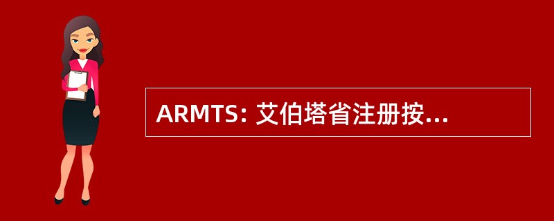 ARMTS: 艾伯塔省注册按摩治疗师社会