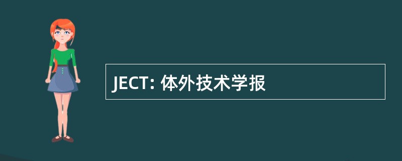 JECT: 体外技术学报