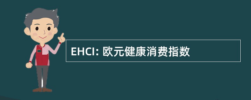 EHCI: 欧元健康消费指数