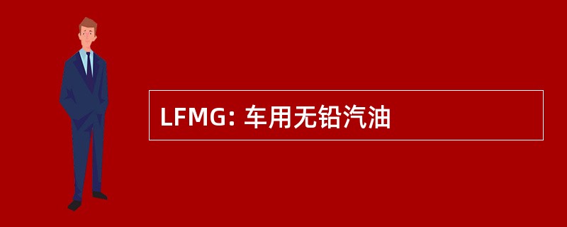 LFMG: 车用无铅汽油