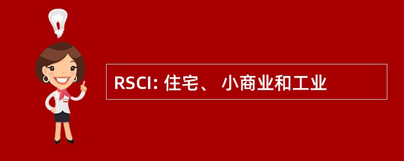 RSCI: 住宅、 小商业和工业