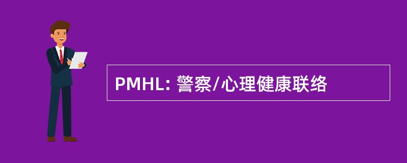 PMHL: 警察/心理健康联络