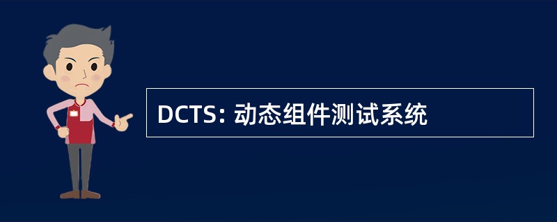 DCTS: 动态组件测试系统