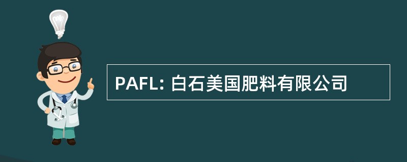 PAFL: 白石美国肥料有限公司