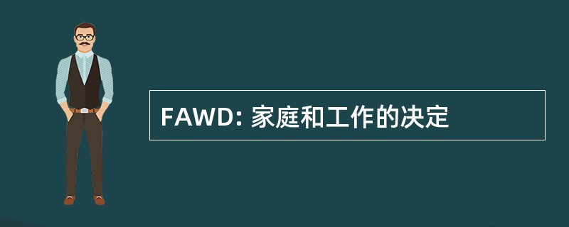 FAWD: 家庭和工作的决定