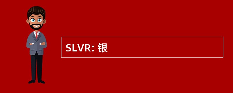 SLVR: 银