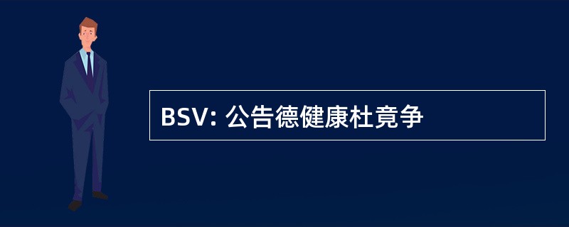 BSV: 公告德健康杜竟争