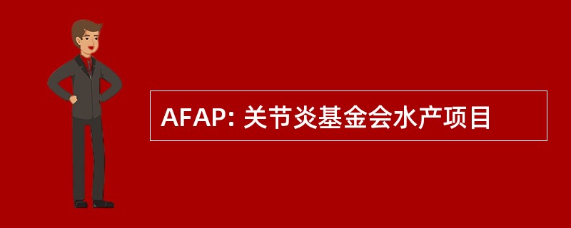 AFAP: 关节炎基金会水产项目