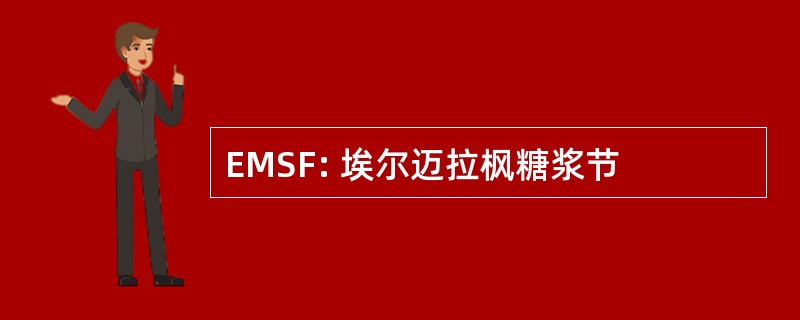 EMSF: 埃尔迈拉枫糖浆节