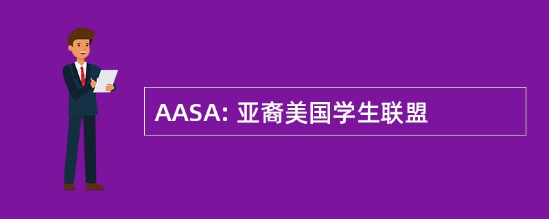 AASA: 亚裔美国学生联盟