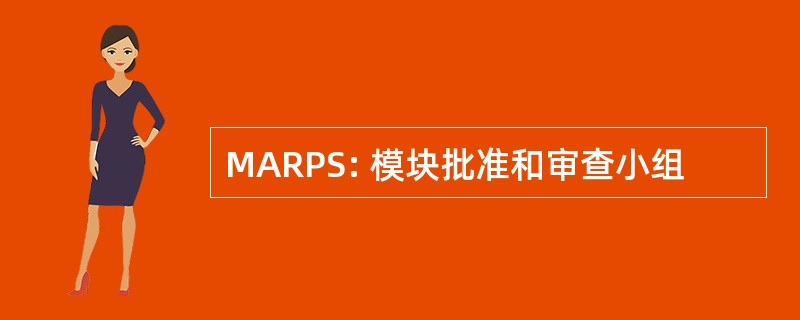 MARPS: 模块批准和审查小组