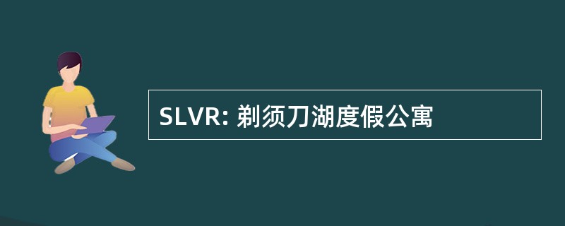 SLVR: 剃须刀湖度假公寓