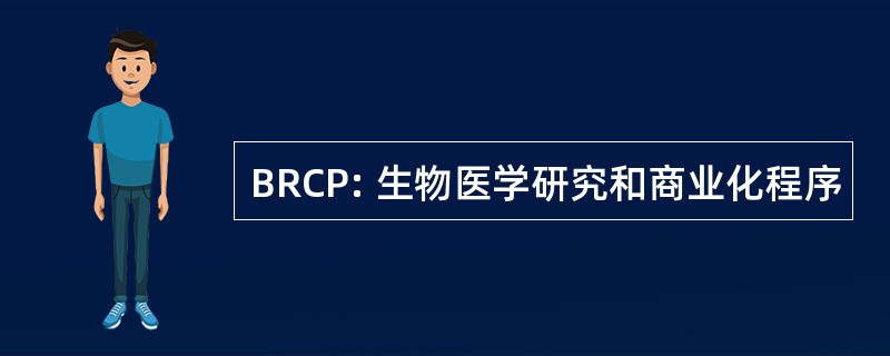 BRCP: 生物医学研究和商业化程序