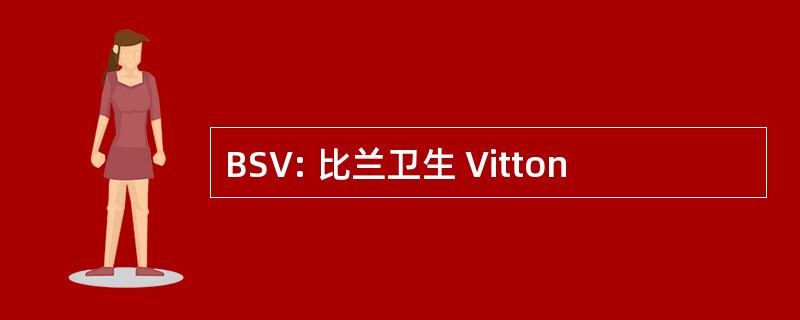 BSV: 比兰卫生 Vitton