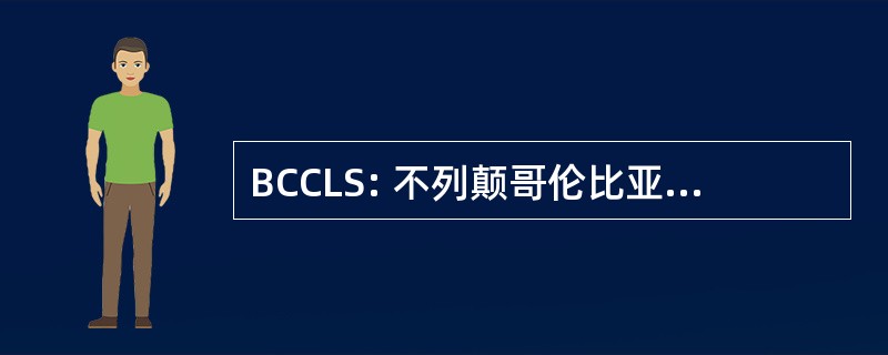 BCCLS: 不列颠哥伦比亚省法院图书馆学会