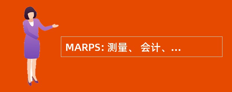 MARPS: 测量、 会计、 和报告计划