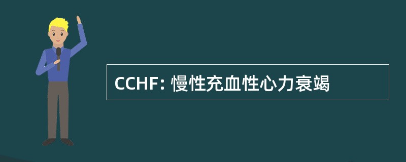 CCHF: 慢性充血性心力衰竭