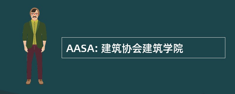 AASA: 建筑协会建筑学院