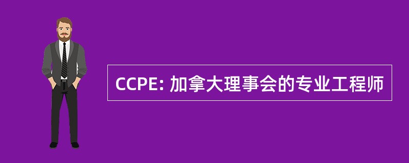 CCPE: 加拿大理事会的专业工程师