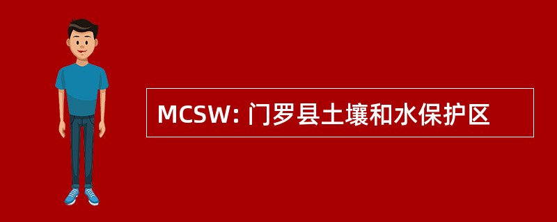 MCSW: 门罗县土壤和水保护区