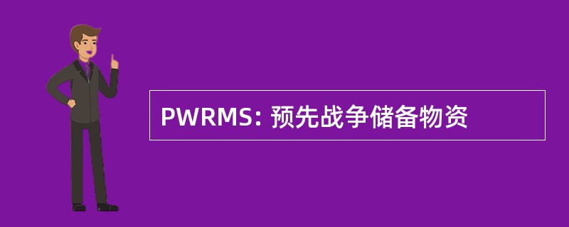 PWRMS: 预先战争储备物资