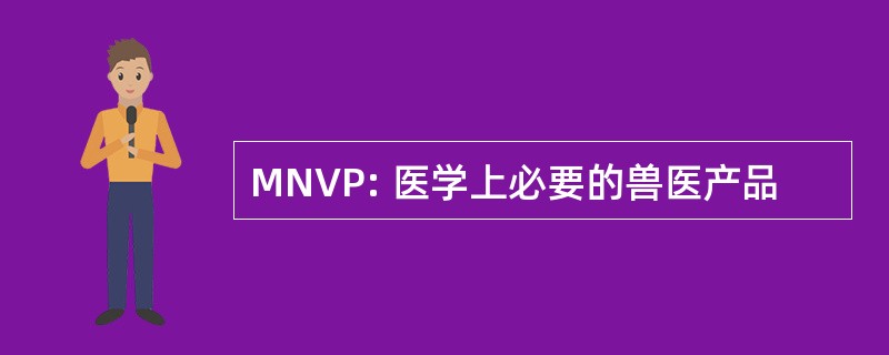 MNVP: 医学上必要的兽医产品