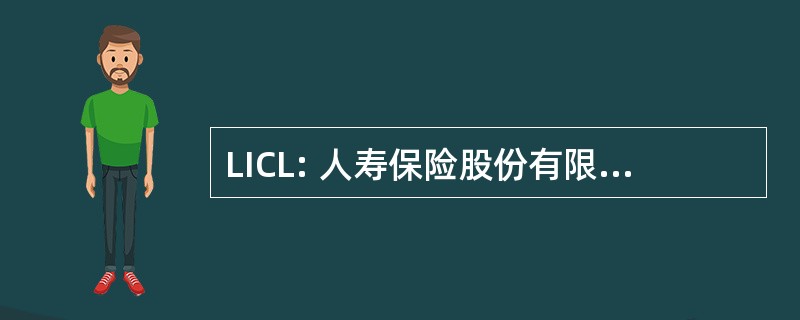 LICL: 人寿保险股份有限公司斯里兰卡。