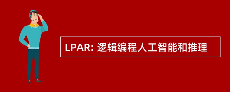 LPAR: 逻辑编程人工智能和推理